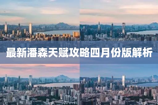 最新潘森天赋攻略四月份版解析