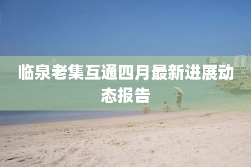 临泉老集互通四月最新进展动态报告