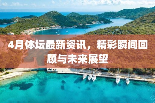 4月体坛最新资讯，精彩瞬间回顾与未来展望