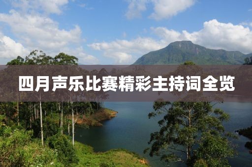 四月声乐比赛精彩主持词全览