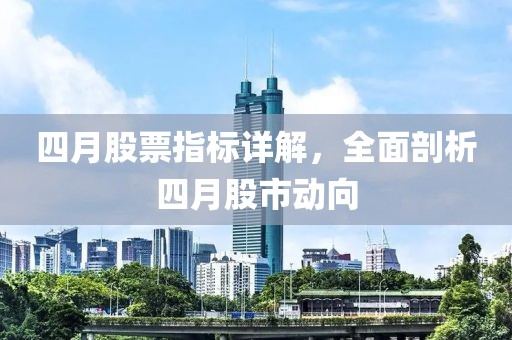 四月股票指标详解，全面剖析四月股市动向