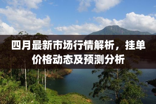 四月最新市场行情解析，挂单价格动态及预测分析