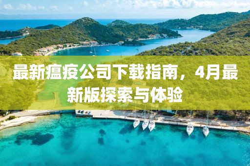 最新瘟疫公司下载指南，4月最新版探索与体验