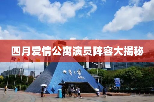 四月爱情公寓演员阵容大揭秘