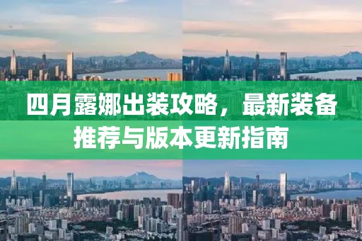 四月露娜出装攻略，最新装备推荐与版本更新指南