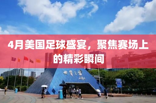 4月美国足球盛宴，聚焦赛场上的精彩瞬间