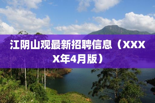 江阴山观最新招聘信息（XXXX年4月版）