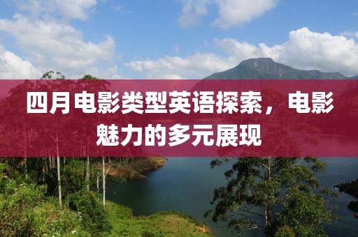 四月电影类型英语探索，电影魅力的多元展现