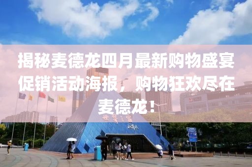 揭秘麦德龙四月最新购物盛宴促销活动海报，购物狂欢尽在麦德龙！