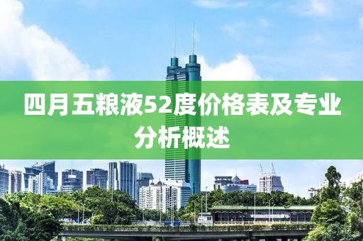 四月五粮液52度价格表及专业分析概述