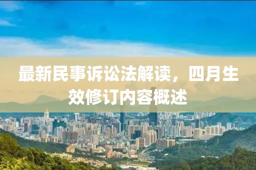 最新民事诉讼法解读，四月生效修订内容概述