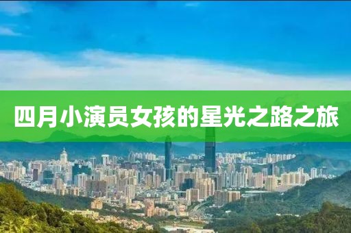 四月小演员女孩的星光之路之旅