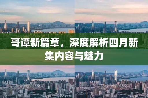 哥谭新篇章，深度解析四月新集内容与魅力