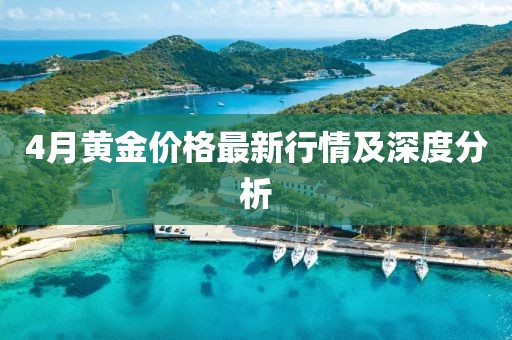 4月黄金价格最新行情及深度分析