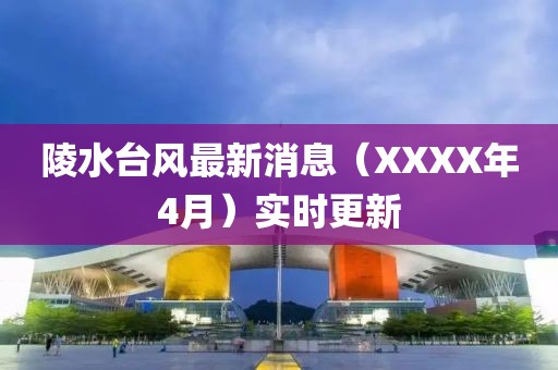 陵水台风最新消息（XXXX年4月）实时更新