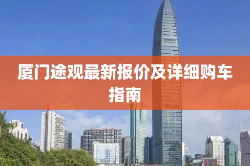 厦门途观最新报价及详细购车指南