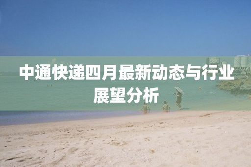 中通快递四月最新动态与行业展望分析