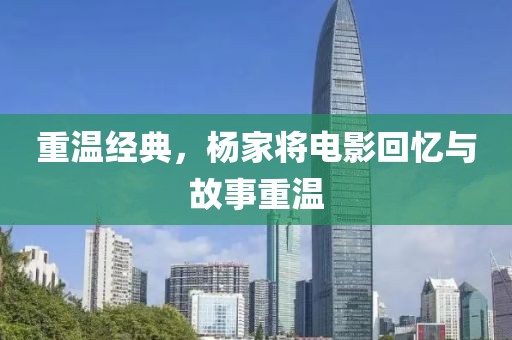 重温经典，杨家将电影回忆与故事重温