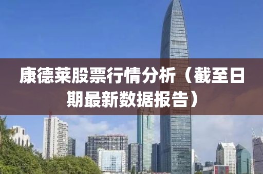 康德莱股票行情分析（截至日期最新数据报告）