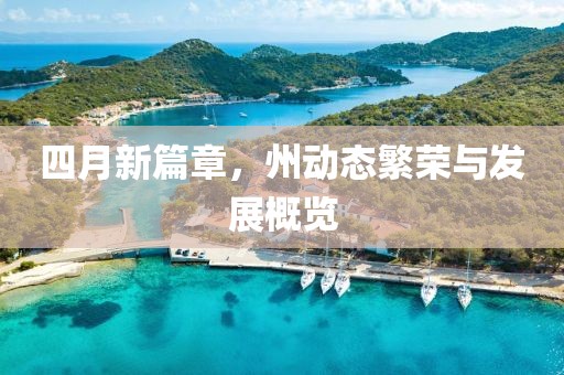 四月新篇章，州动态繁荣与发展概览