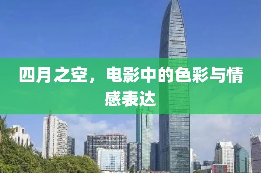 四月之空，电影中的色彩与情感表达