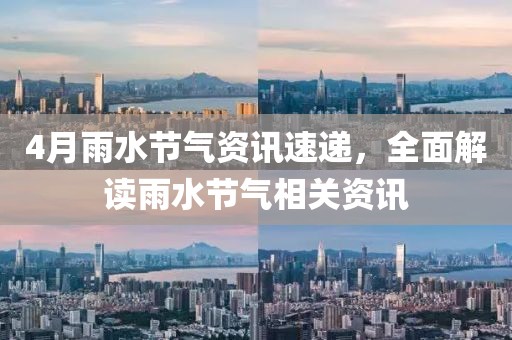 4月雨水节气资讯速递，全面解读雨水节气相关资讯