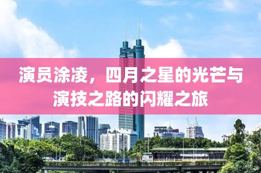 新澳门期期准 第4页
