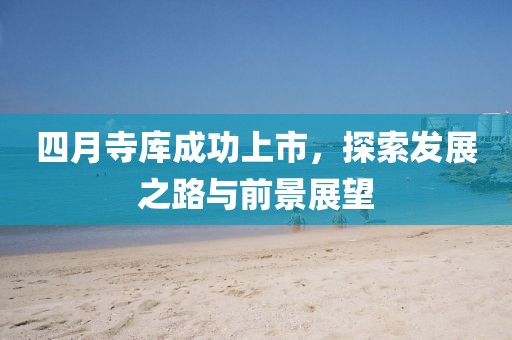 四月寺库成功上市，探索发展之路与前景展望