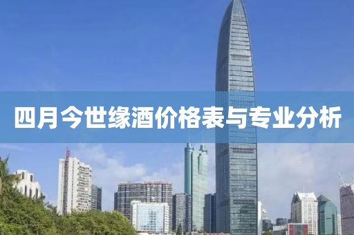 四月今世缘酒价格表与专业分析