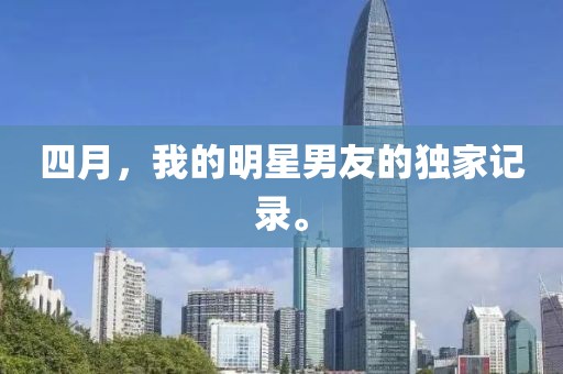 四月，我的明星男友的独家记录。