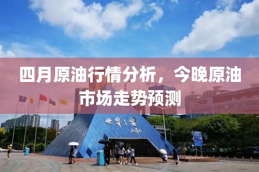 四月原油行情分析，今晚原油市场走势预测