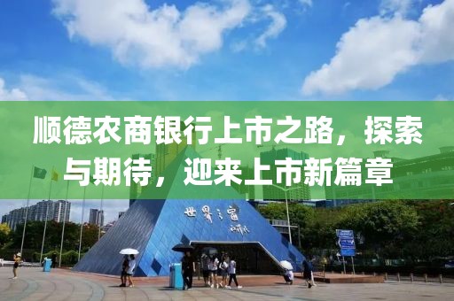 顺德农商银行上市之路，探索与期待，迎来上市新篇章