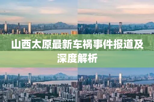 山西太原最新车祸事件报道及深度解析