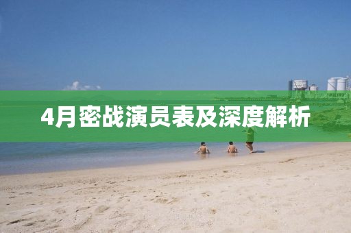 4月密战演员表及深度解析