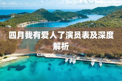 四月我有爱人了演员表及深度解析