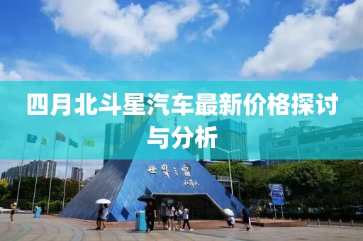 四月北斗星汽车最新价格探讨与分析
