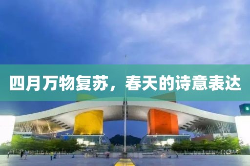 四月万物复苏，春天的诗意表达
