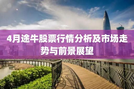 4月途牛股票行情分析及市场走势与前景展望
