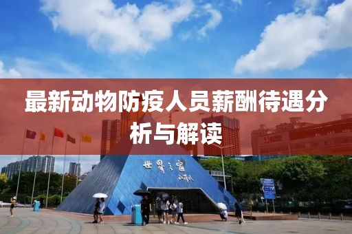最新动物防疫人员薪酬待遇分析与解读