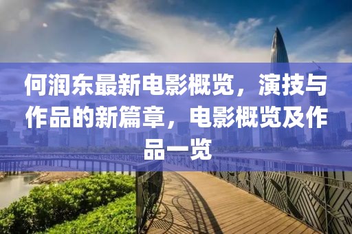 何润东最新电影概览，演技与作品的新篇章，电影概览及作品一览