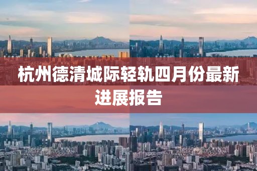 杭州德清城际轻轨四月份最新进展报告