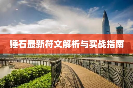 锤石最新符文解析与实战指南