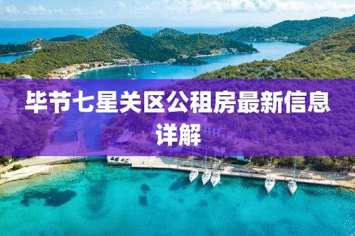 毕节七星关区公租房最新信息详解