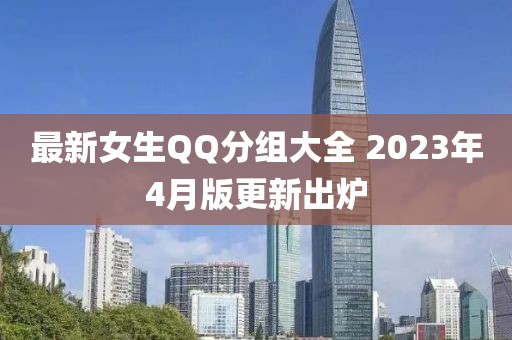 最新女生QQ分组大全 2023年4月版更新出炉