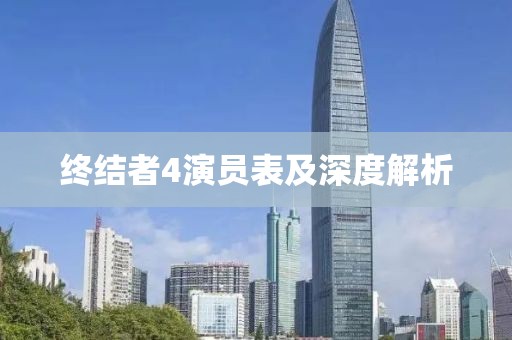 终结者4演员表及深度解析
