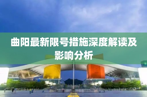 曲阳最新限号措施深度解读及影响分析