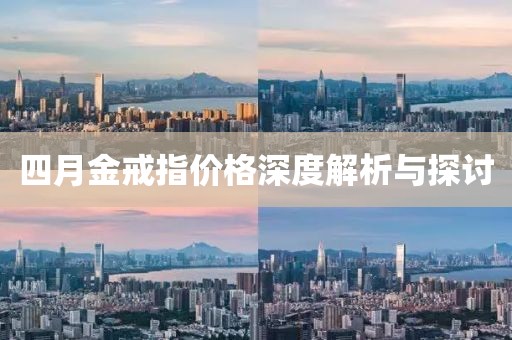 四月金戒指价格深度解析与探讨