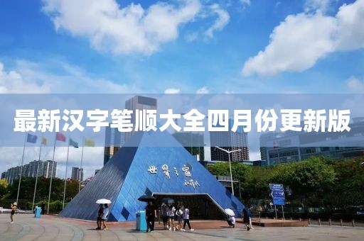 最新汉字笔顺大全四月份更新版