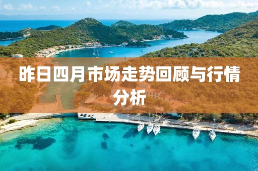 昨日四月市场走势回顾与行情分析