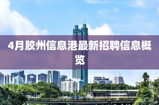 4月胶州信息港最新招聘信息概览